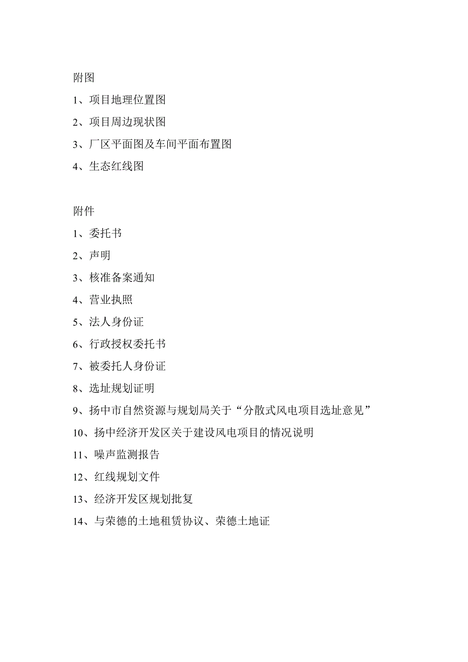 镇江市悦峰能源科技有限公司扬中市经开区20MW分散式风电项目环评.docx_第3页