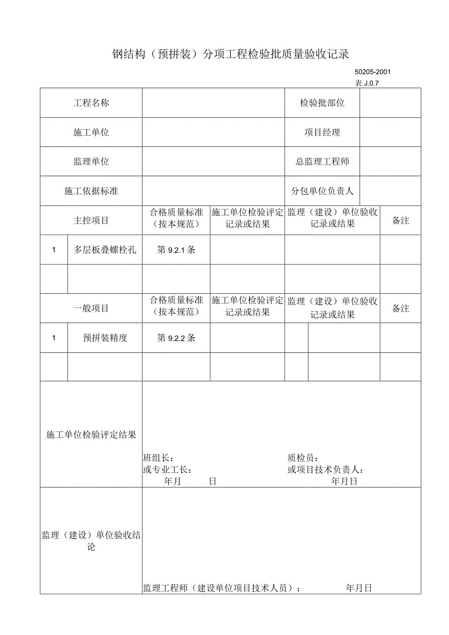 钢结构预拼装分项工程检验批质量验收记录工程文档范本.docx_第1页