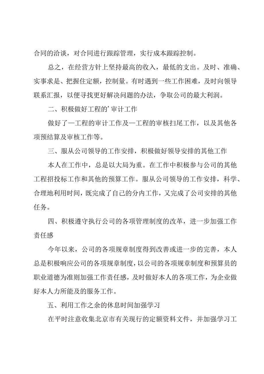 预算员个人工作总结15篇.docx_第2页