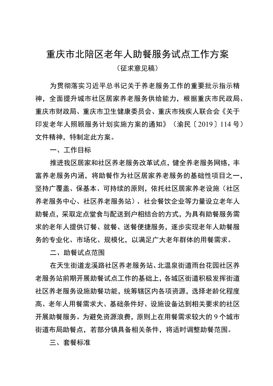 重庆市北碚区老年人助餐服务试点工作方案.docx_第1页