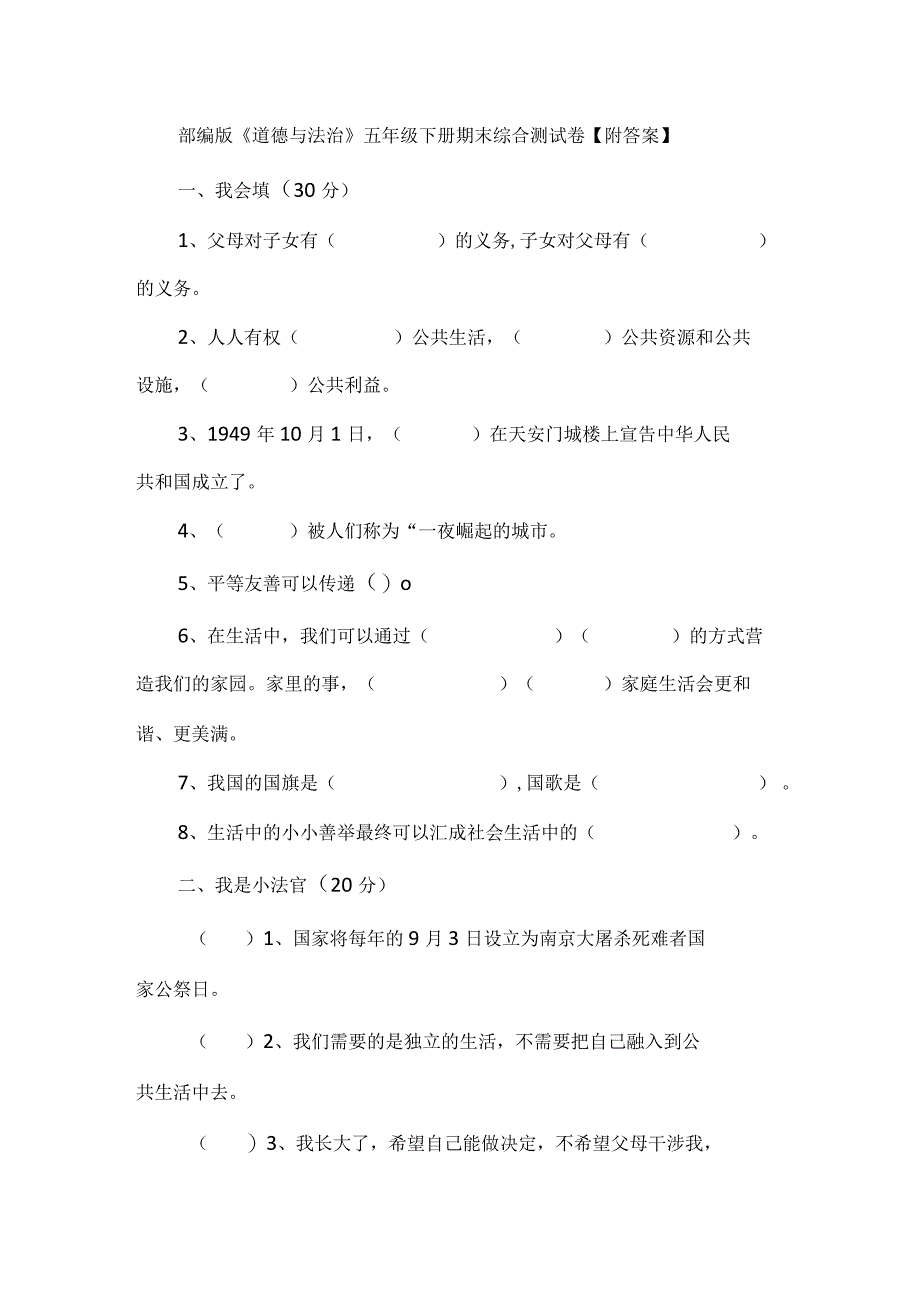 部编版《道德与法治》五年级下册期末综合测试卷附答案 2.docx_第1页