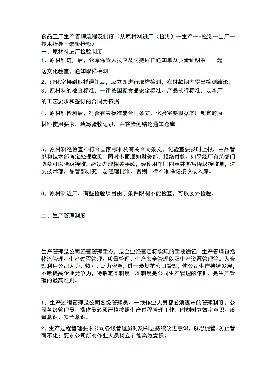 食品工厂生产管理流程及制度.docx_第1页