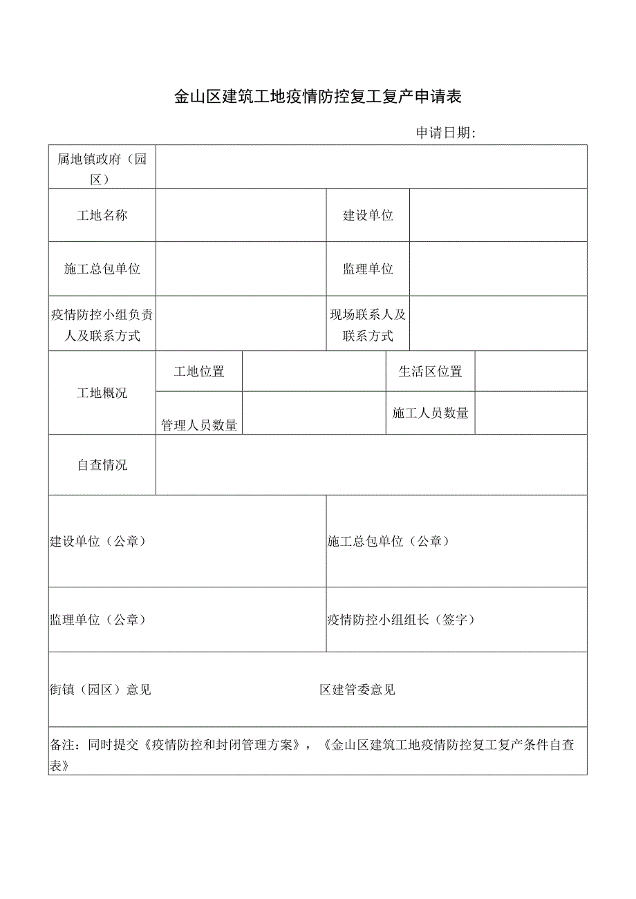 金山区建筑工地疫情防控复工复产申请表.docx_第1页