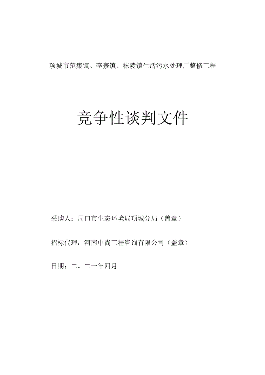 项城市范集镇李寨镇秣陵镇生活污水处理厂整修工程.docx_第1页