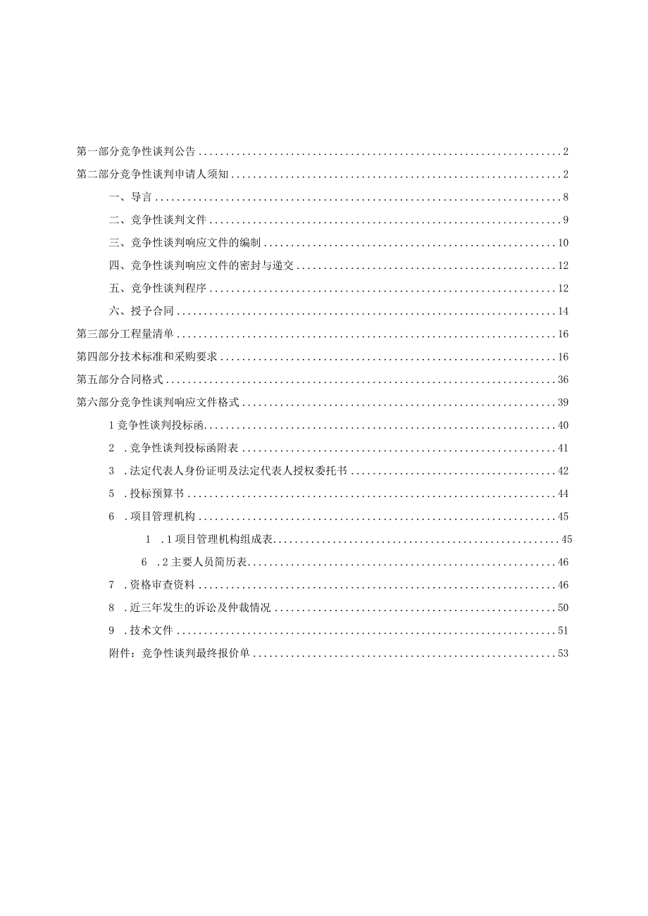 项城市范集镇李寨镇秣陵镇生活污水处理厂整修工程.docx_第2页