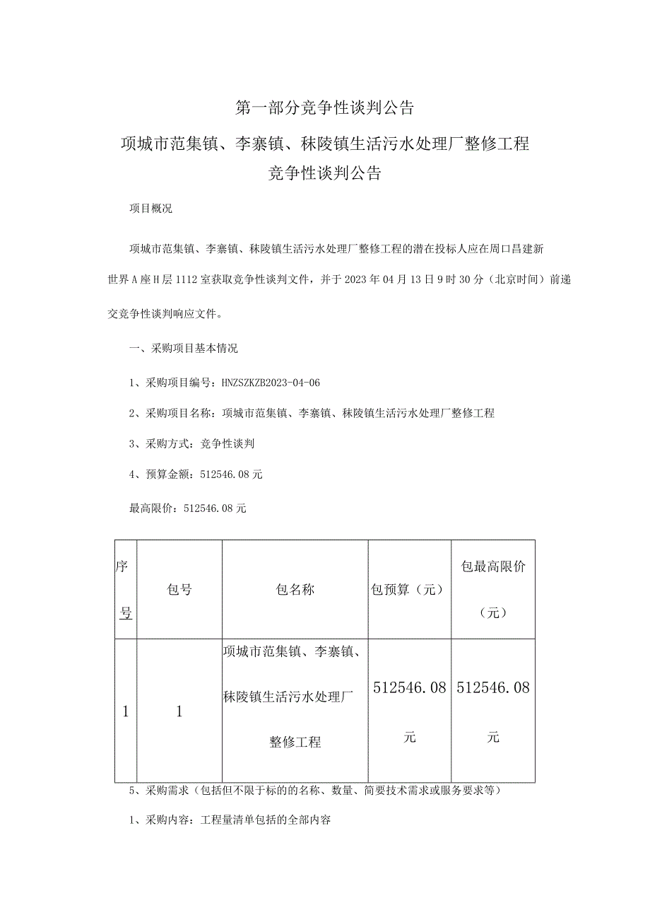 项城市范集镇李寨镇秣陵镇生活污水处理厂整修工程.docx_第3页