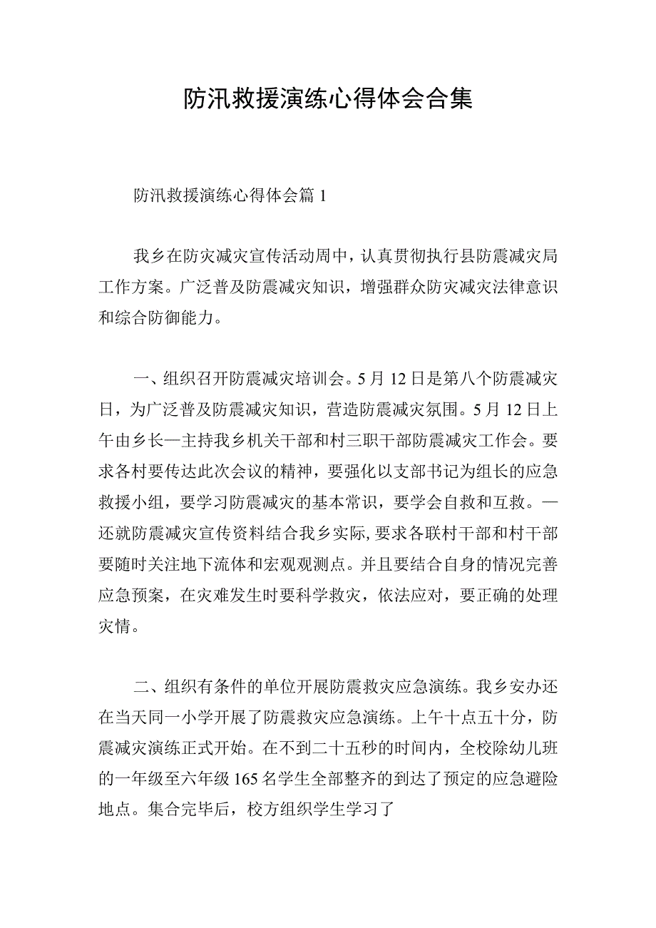 防汛救援演练心得体会合集.docx_第1页