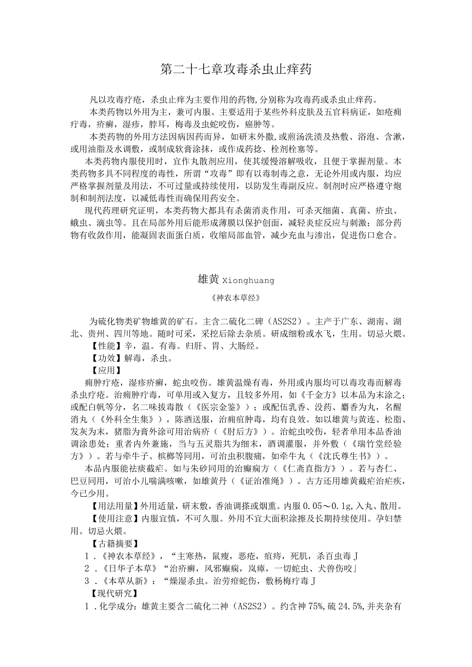 陕中大中药学讲义27攻毒杀虫止痒药.docx_第1页