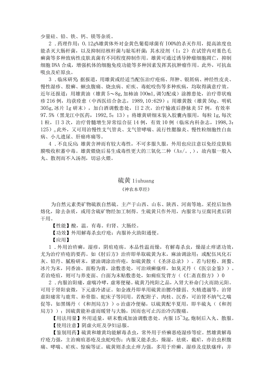 陕中大中药学讲义27攻毒杀虫止痒药.docx_第2页