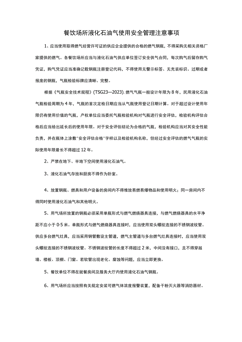 餐饮场所液化石油气使用安全管理注意事项.docx_第1页