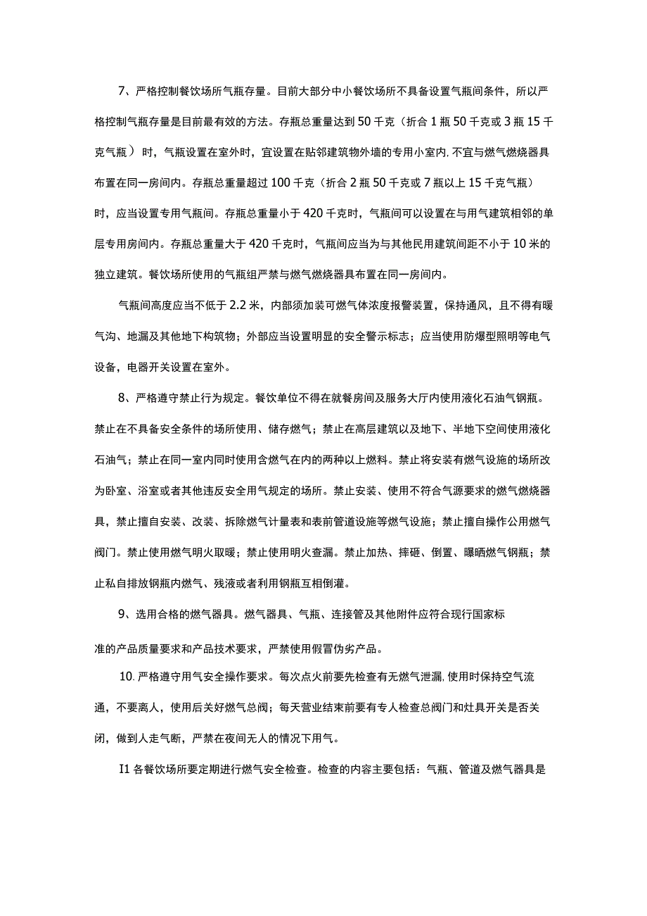 餐饮场所液化石油气使用安全管理注意事项.docx_第2页