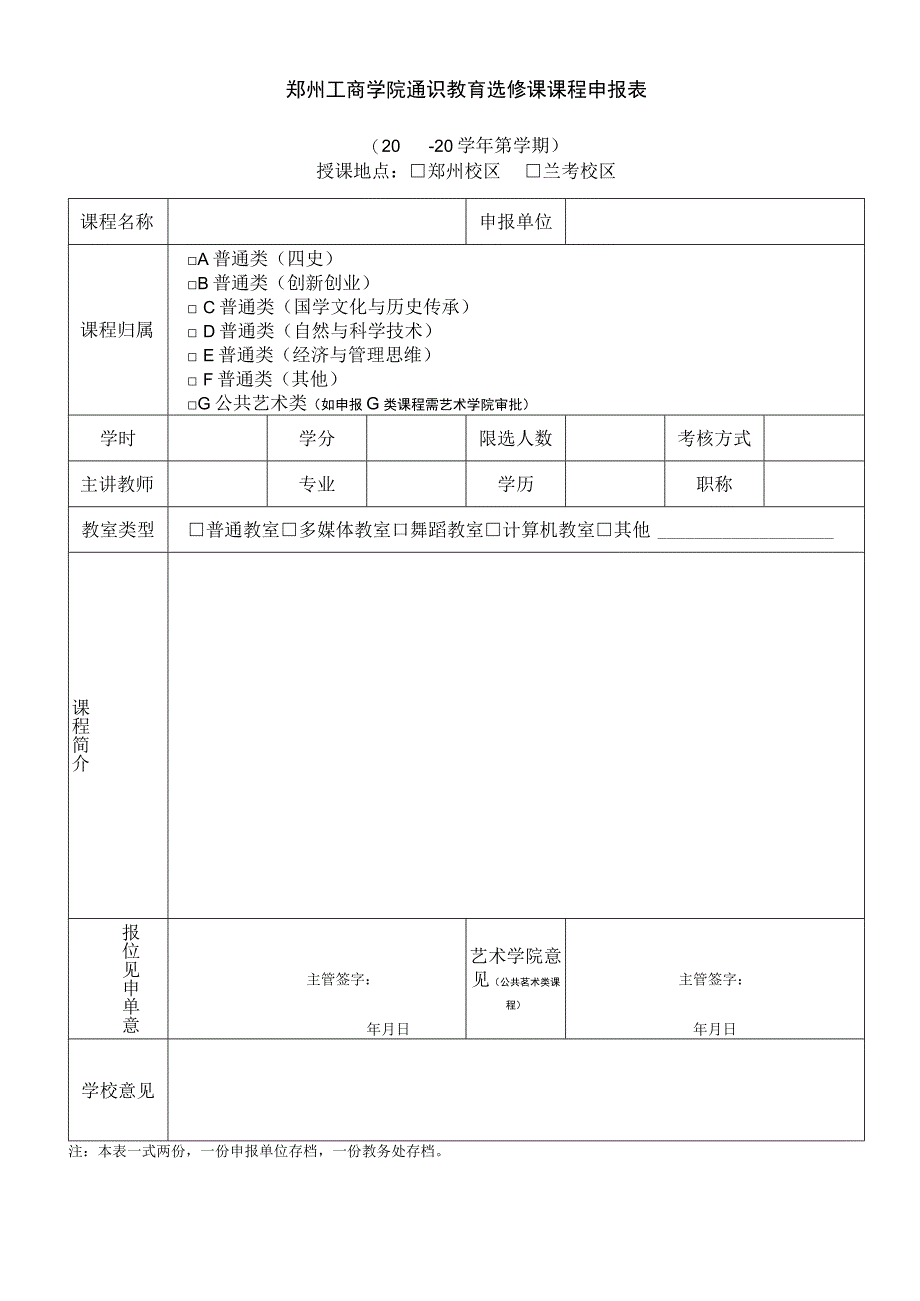 郑州工商学院通识教育选修课课程申报表.docx_第1页