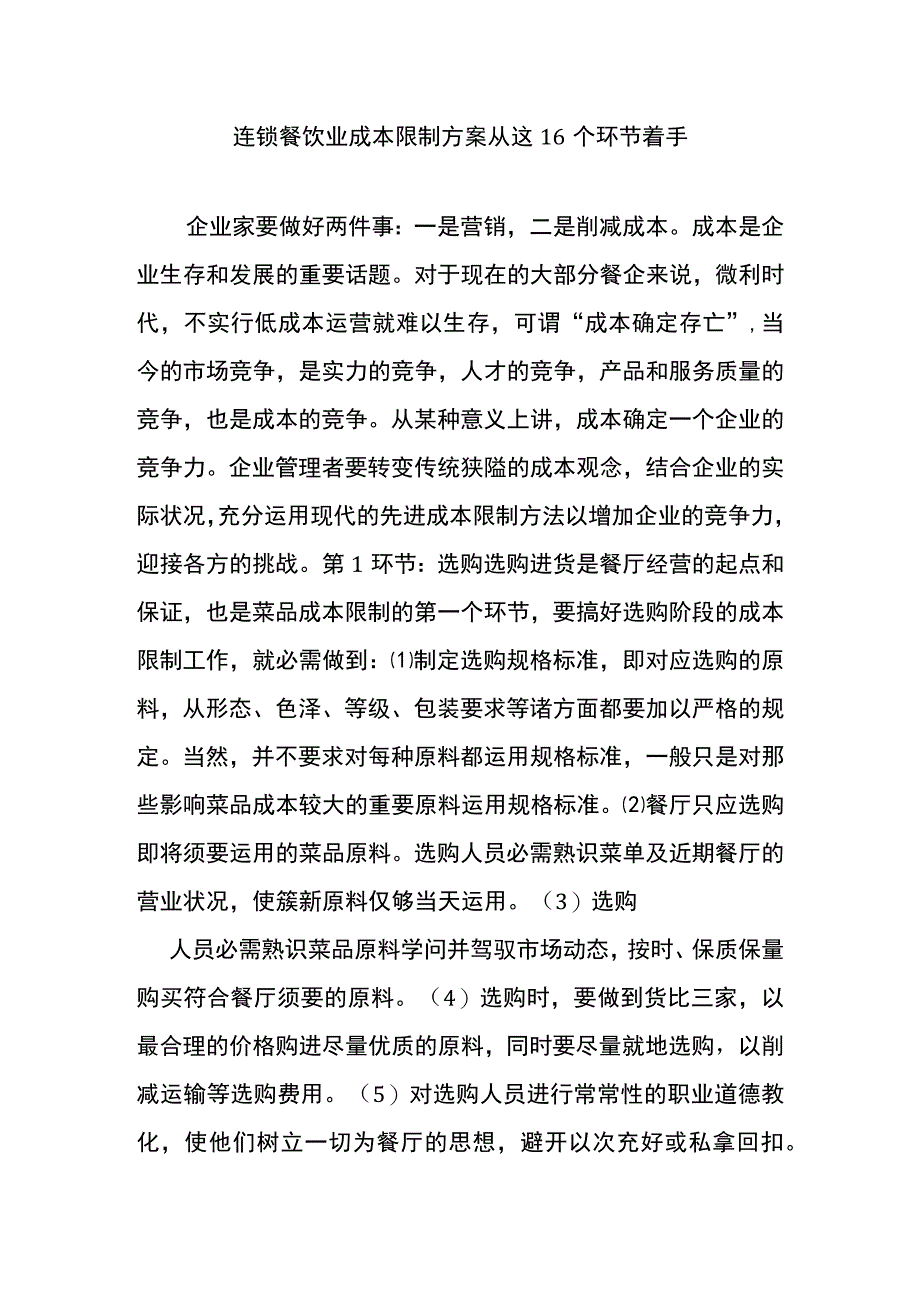 连锁餐饮业成本控制方案从这16个环节着手.docx_第1页