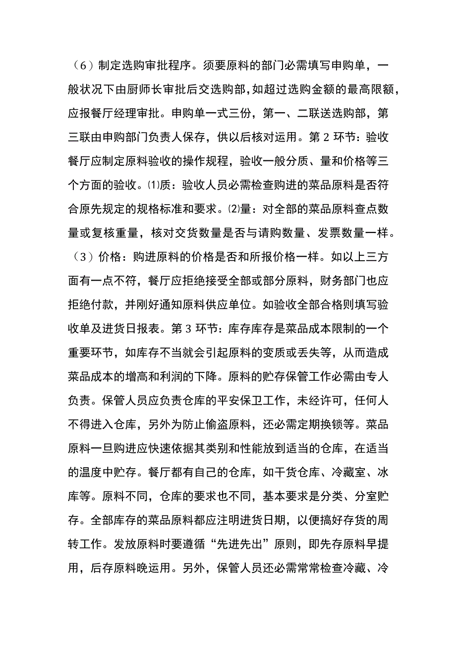 连锁餐饮业成本控制方案从这16个环节着手.docx_第2页