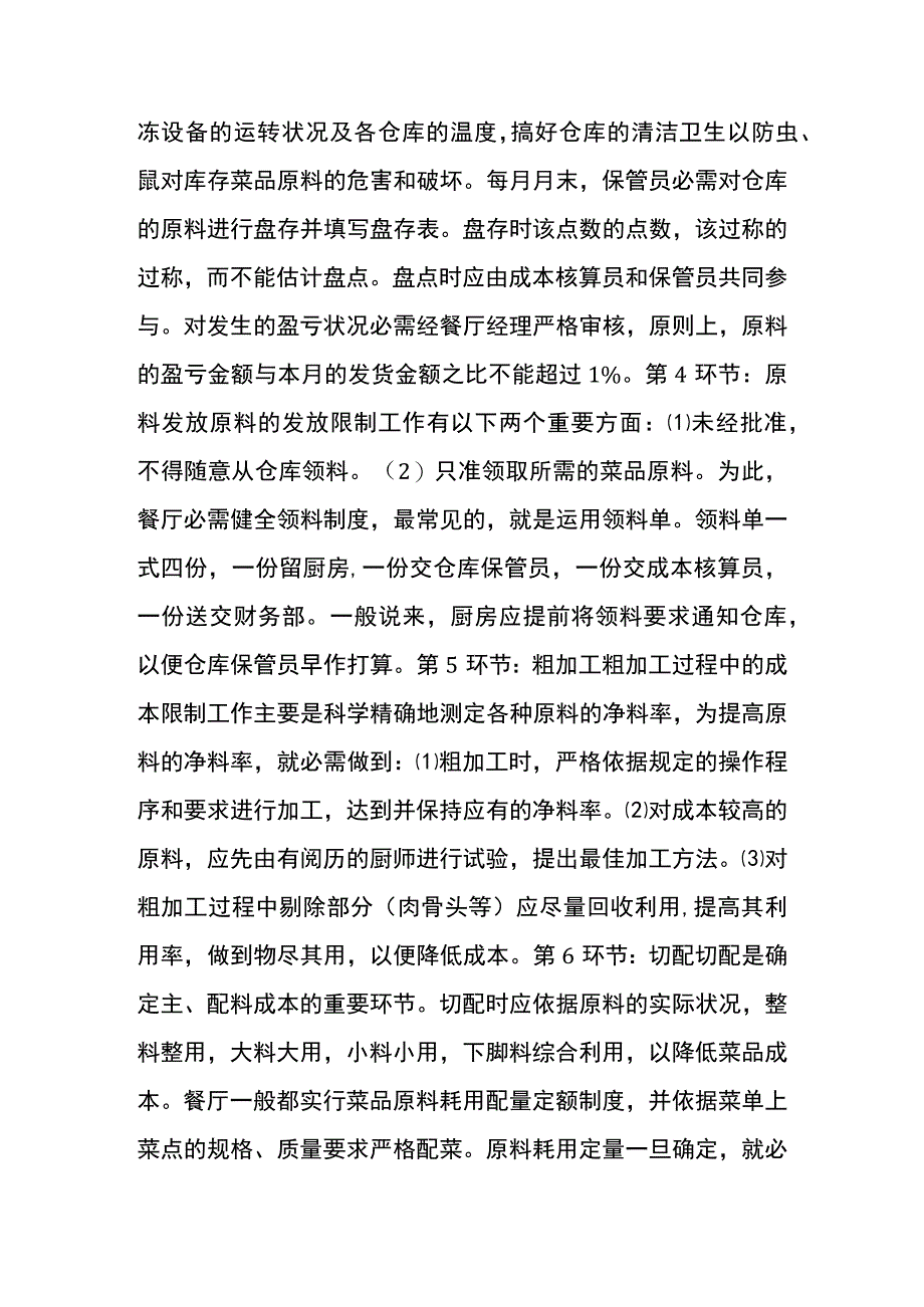 连锁餐饮业成本控制方案从这16个环节着手.docx_第3页