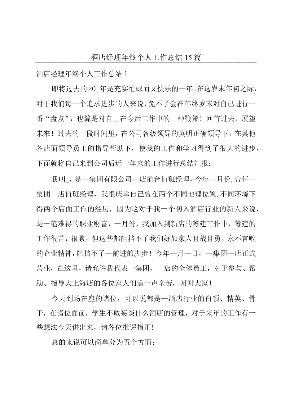 酒店经理年终个人工作总结15篇.docx_第1页