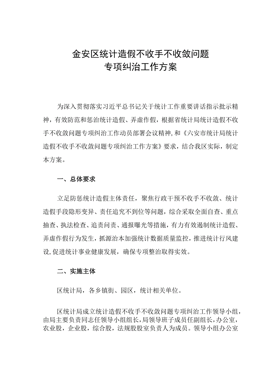 金安区统计造假不收手不收敛问题专项纠治工作方案.docx_第1页