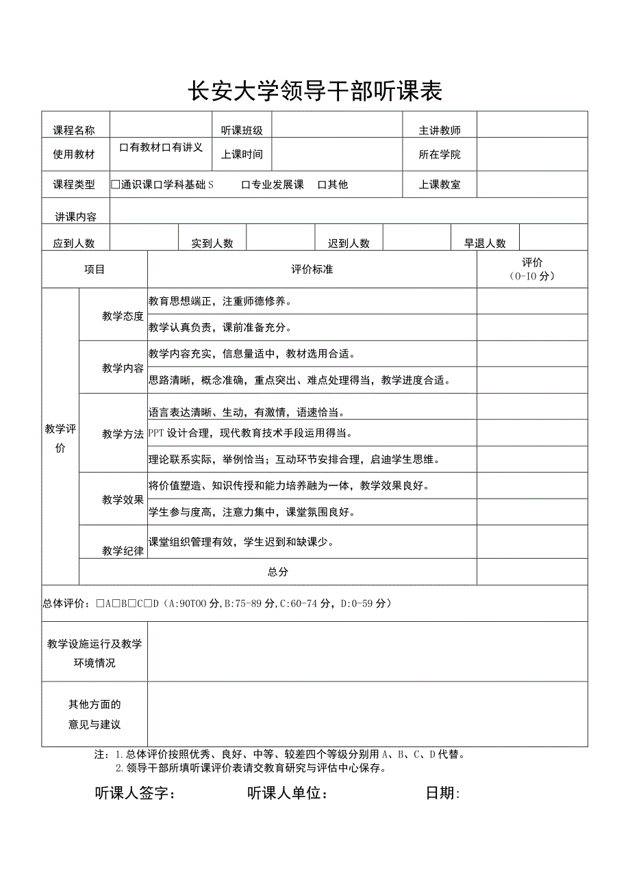 长安大学领导干部听课表.docx_第1页