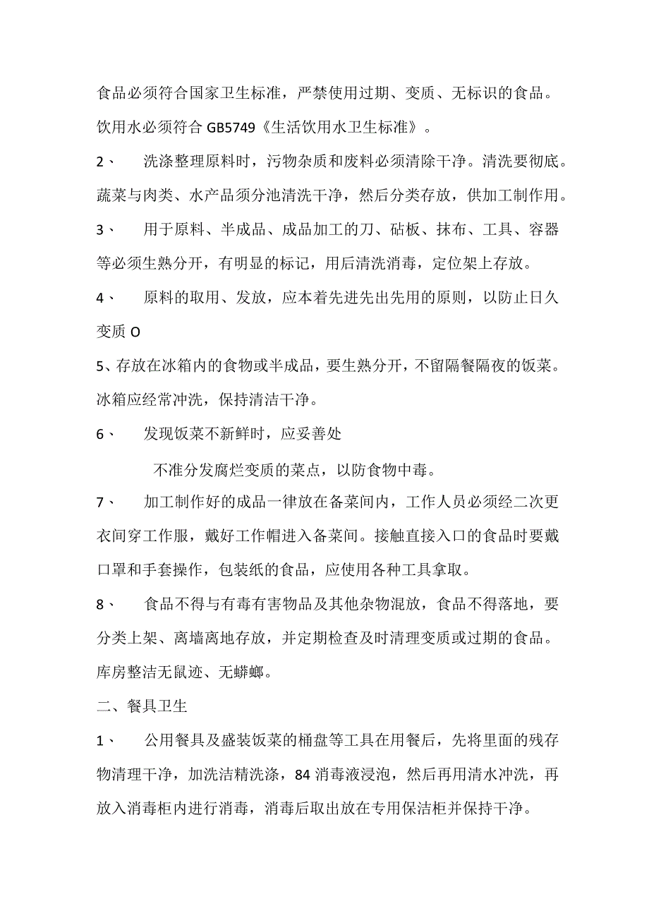 食品安全管理制度范文7篇.docx_第3页