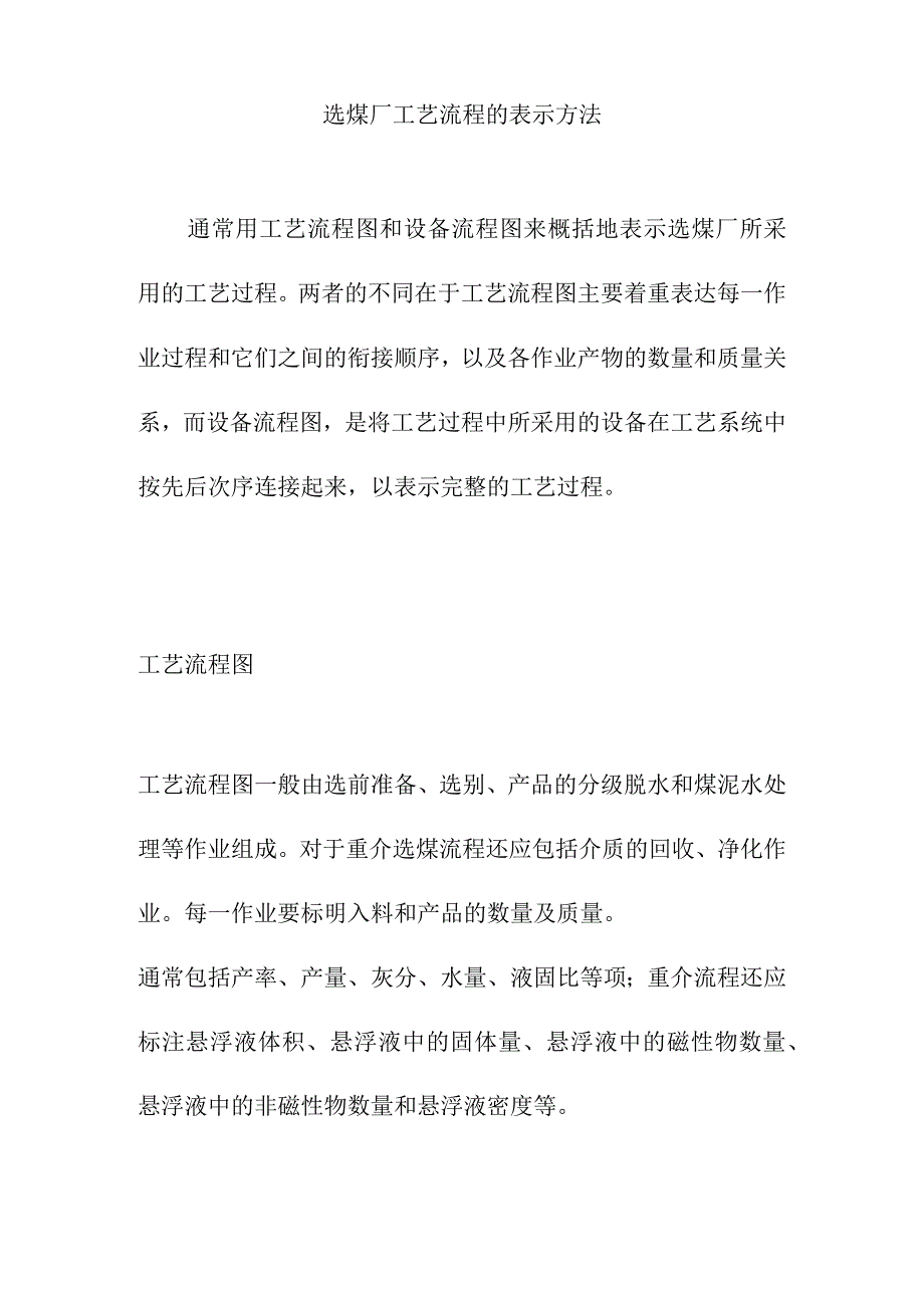 选煤厂工艺流程的表示方法.docx_第1页