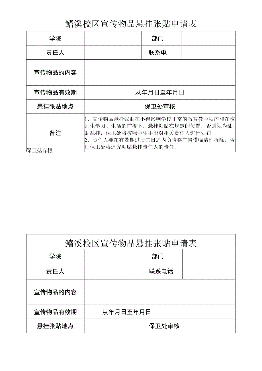 鳝溪校区宣传物品悬挂张贴申请表.docx_第1页