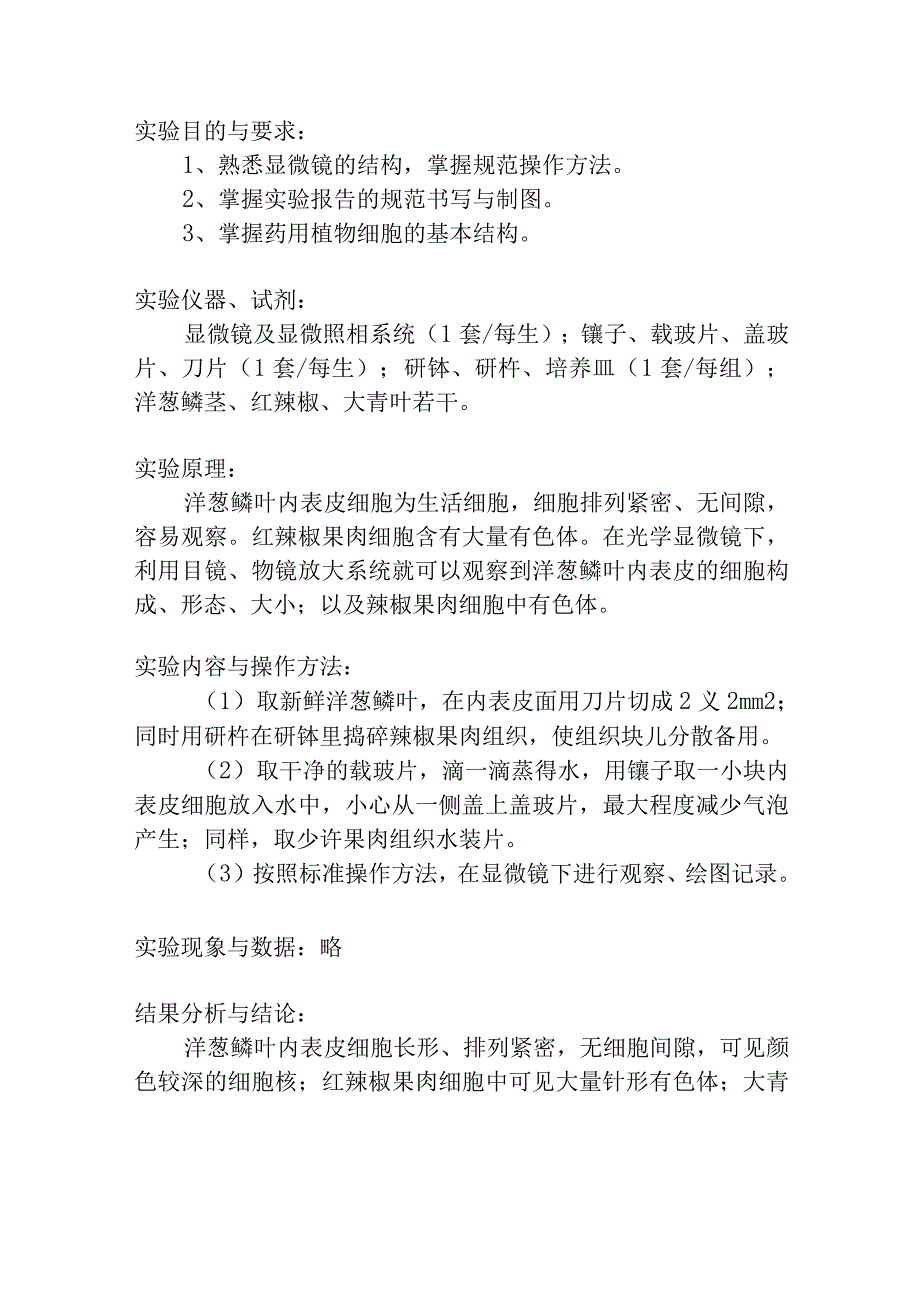 陕中大药用植物学实验指导01显微镜的使用与细胞结构的观察.docx_第2页