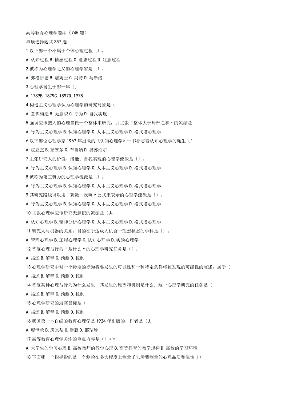 高等教育心理学试题库745题高校岗前培训教师资格证2017年.docx_第1页