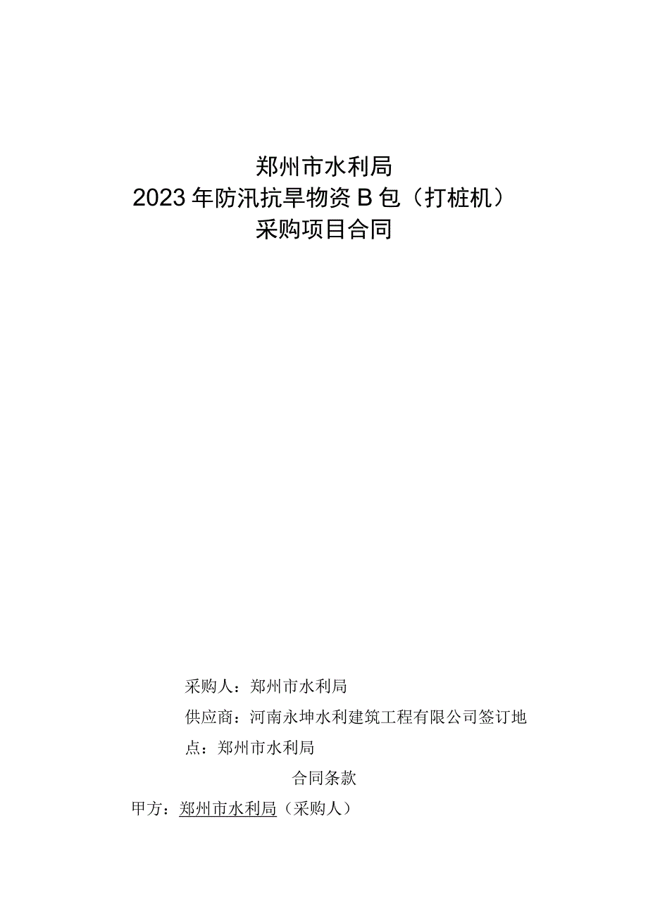 郑州市水利局2023年防汛抗旱物资B包打桩机采购项目合同.docx_第1页