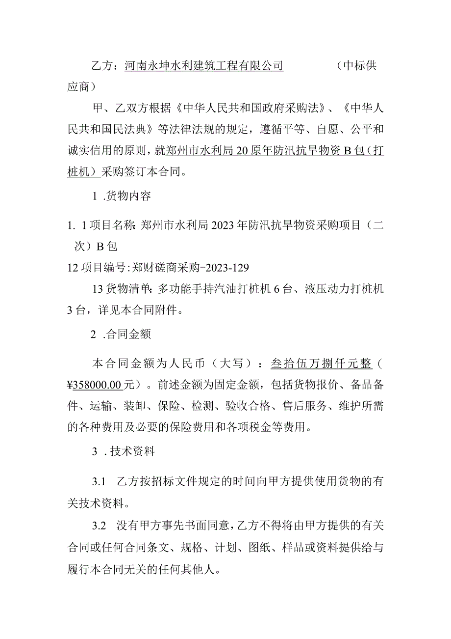 郑州市水利局2023年防汛抗旱物资B包打桩机采购项目合同.docx_第2页