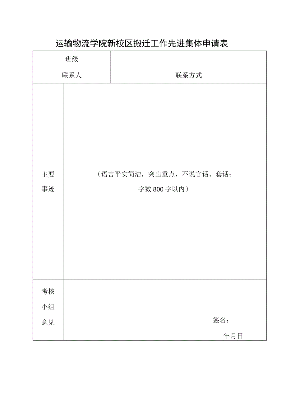 运输物流学院新校区搬迁工作先进集体申请表.docx_第1页