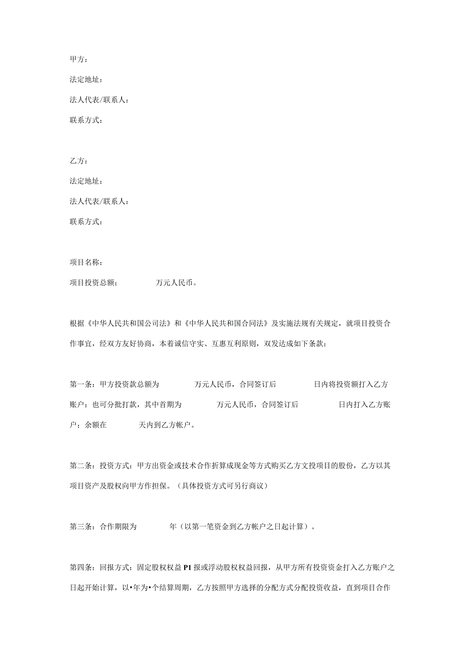 项目投资回报合同协议书范本.docx_第1页