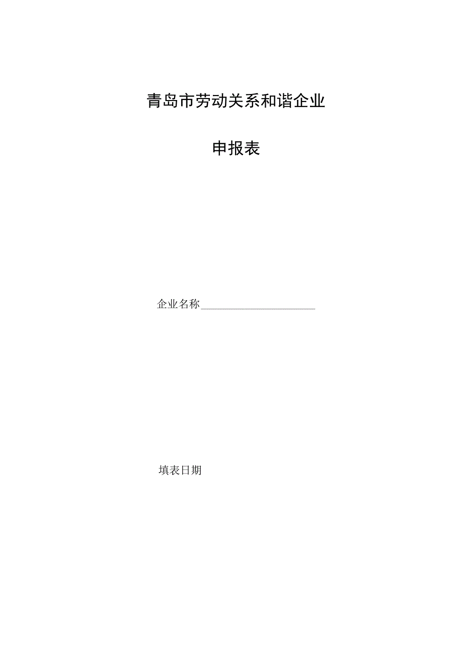 青岛市劳动关系和谐企业申报表.docx_第1页