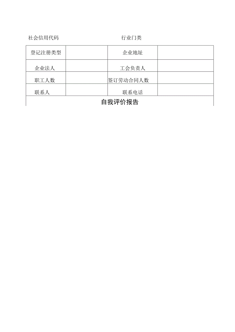 青岛市劳动关系和谐企业申报表.docx_第3页