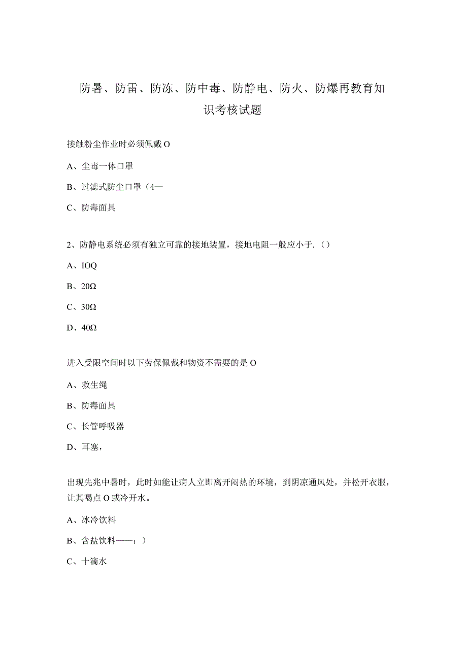 防暑防雷防冻防中毒防静电防火防爆再教育知识考核试题 2.docx_第1页