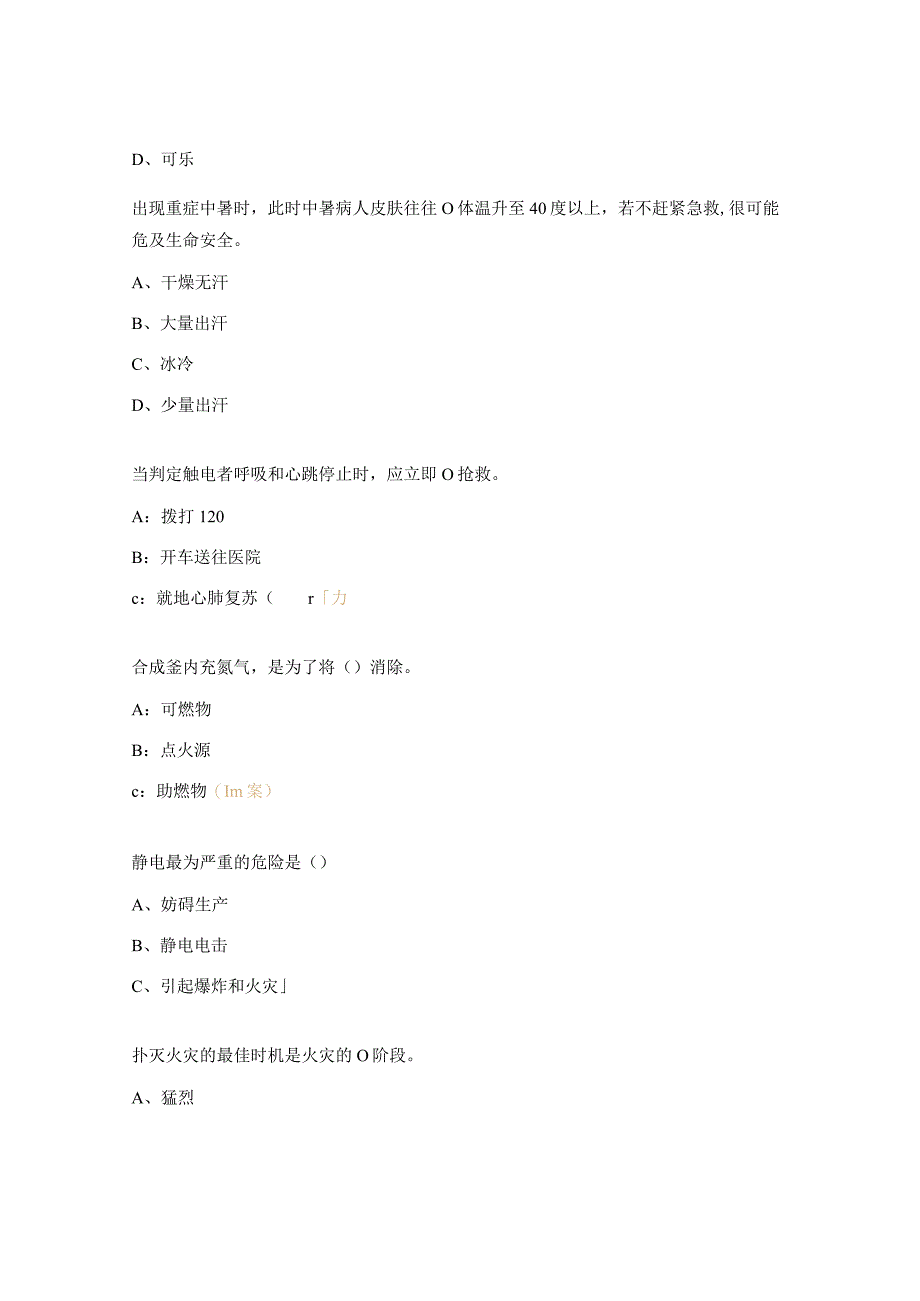 防暑防雷防冻防中毒防静电防火防爆再教育知识考核试题 2.docx_第2页