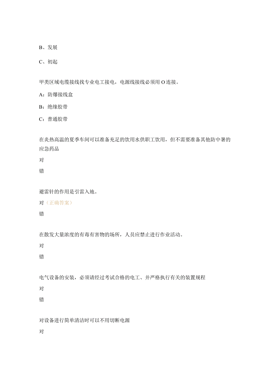 防暑防雷防冻防中毒防静电防火防爆再教育知识考核试题 2.docx_第3页