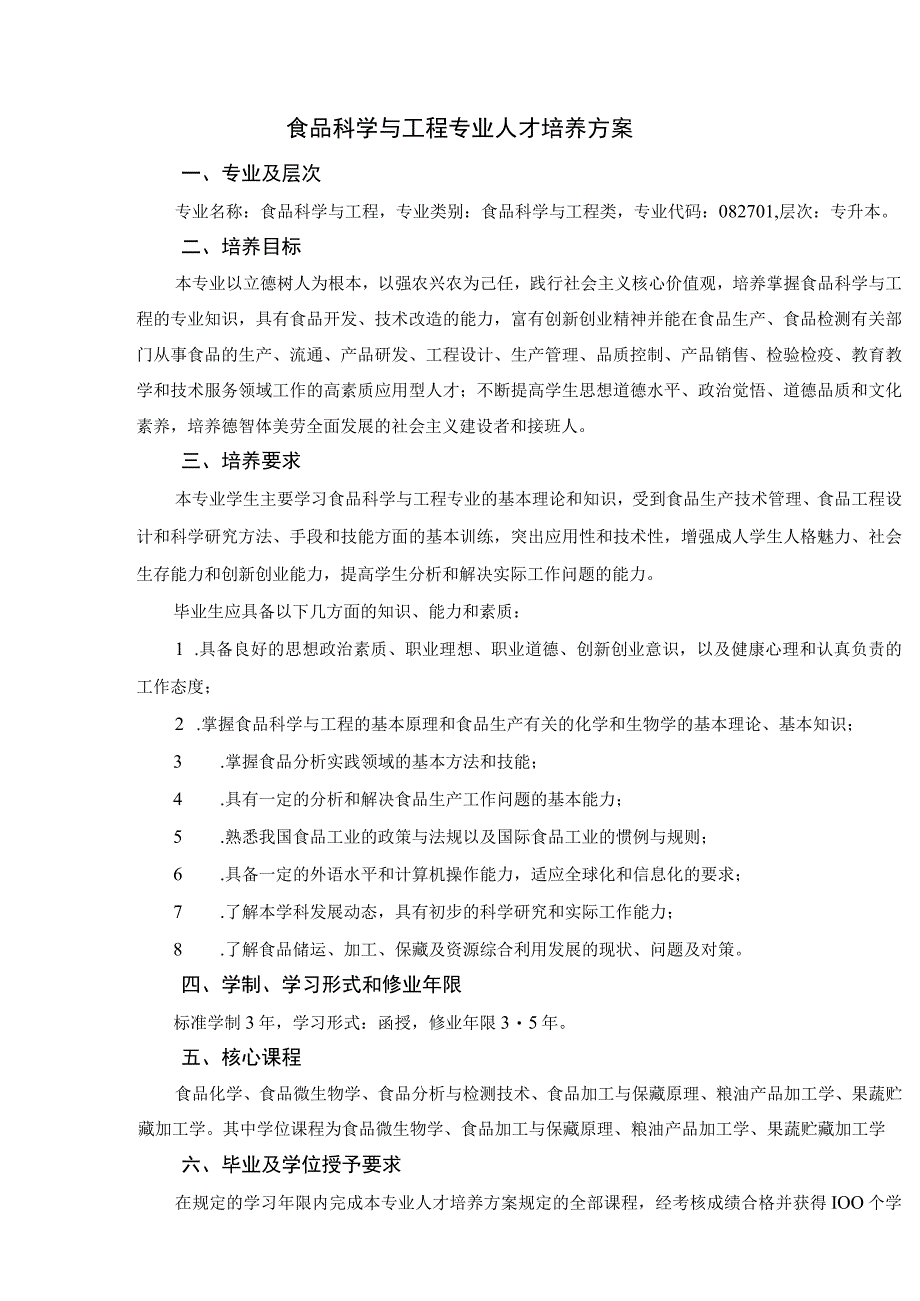 食品科学与工程专业人才培养方案.docx_第1页