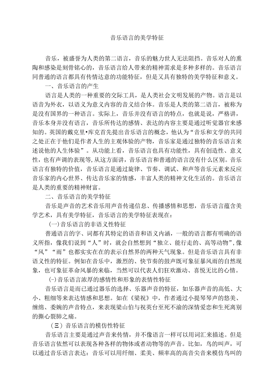 音乐语言的美学特征.docx_第1页