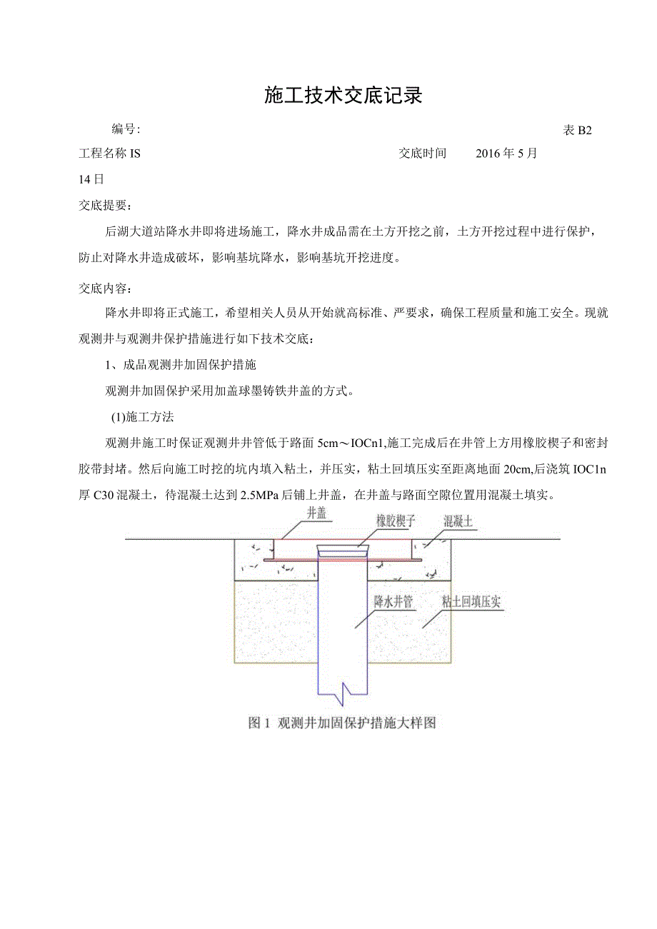 降水井保护交底.docx_第1页