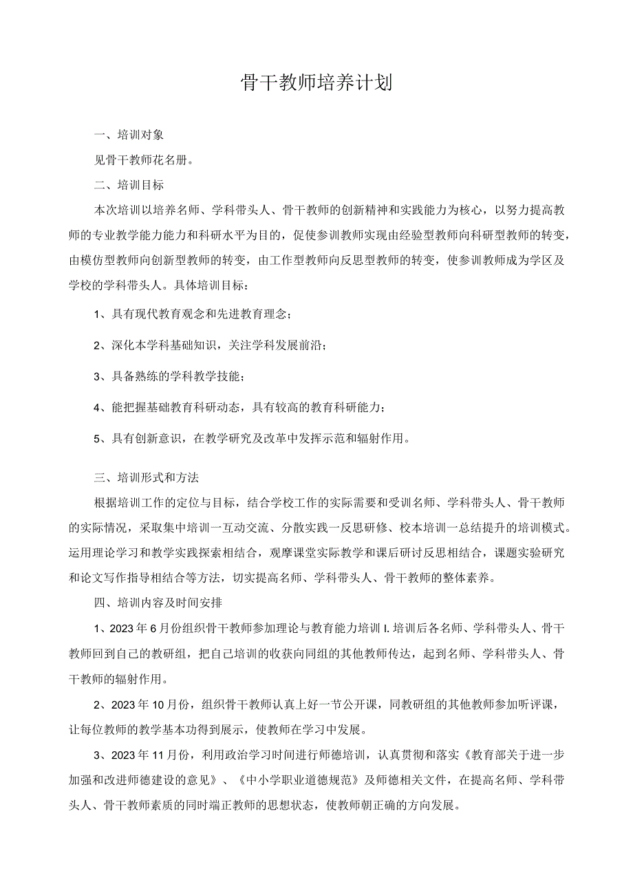 骨干教师培养计划.docx_第1页