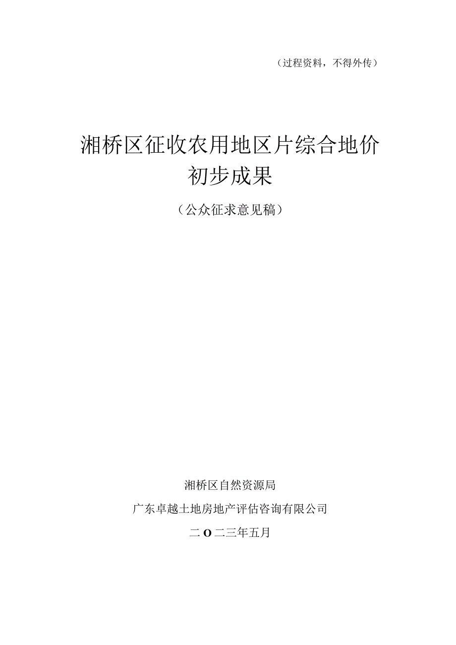 过程资料不得外传湘桥区征收农用地区片综合地价初步成果.docx_第1页