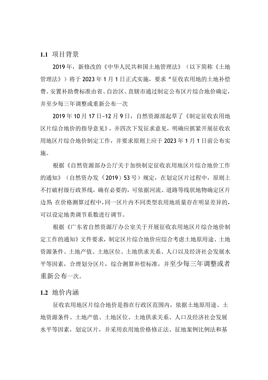 过程资料不得外传湘桥区征收农用地区片综合地价初步成果.docx_第2页