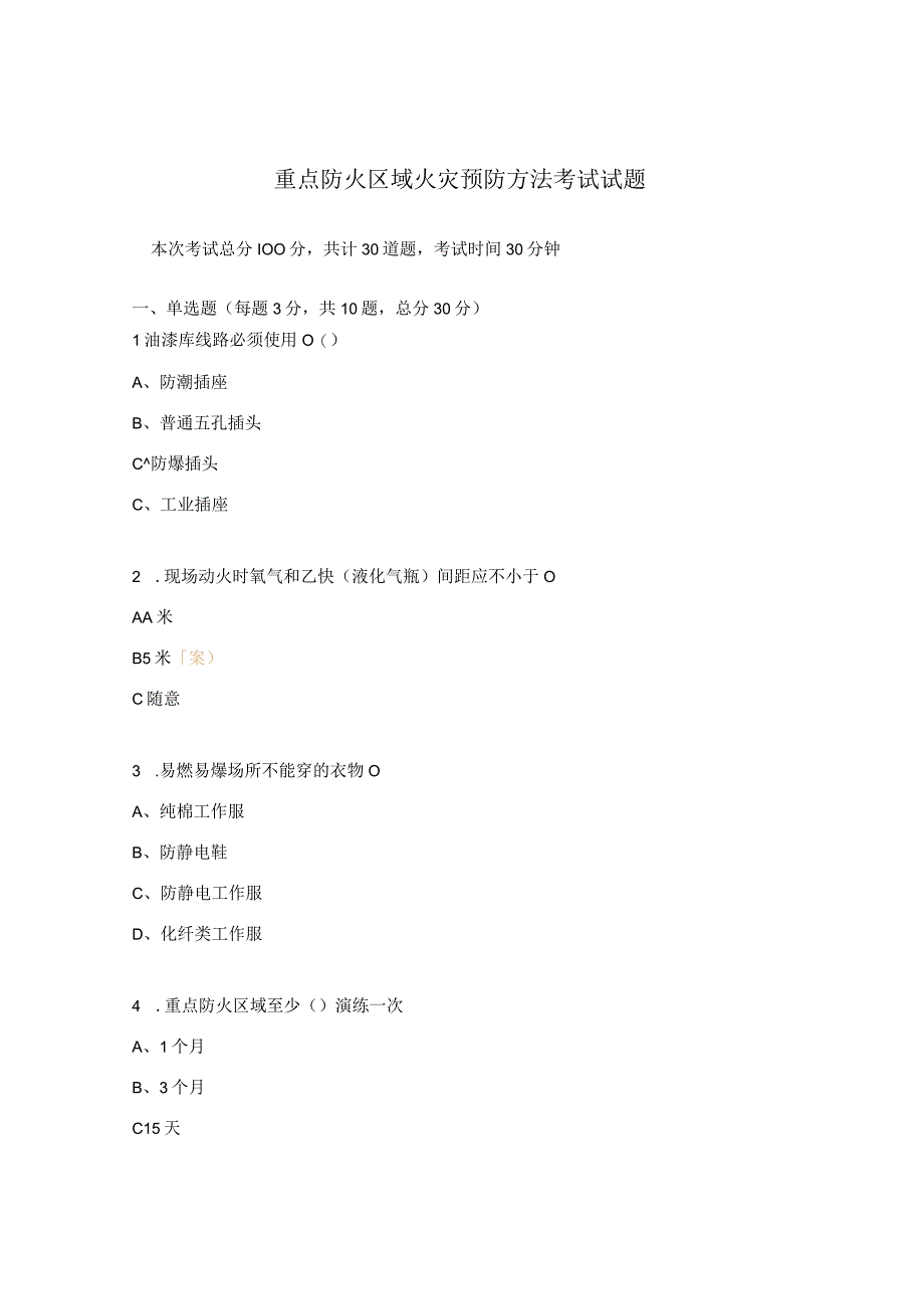 重点防火区域火灾预防方法考试试题.docx_第1页