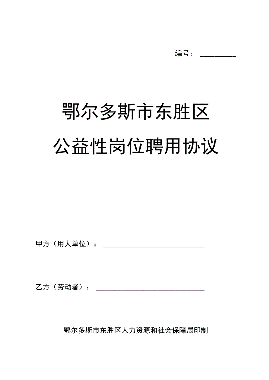 鄂尔多斯市东胜区公益性岗位聘用协议.docx_第1页