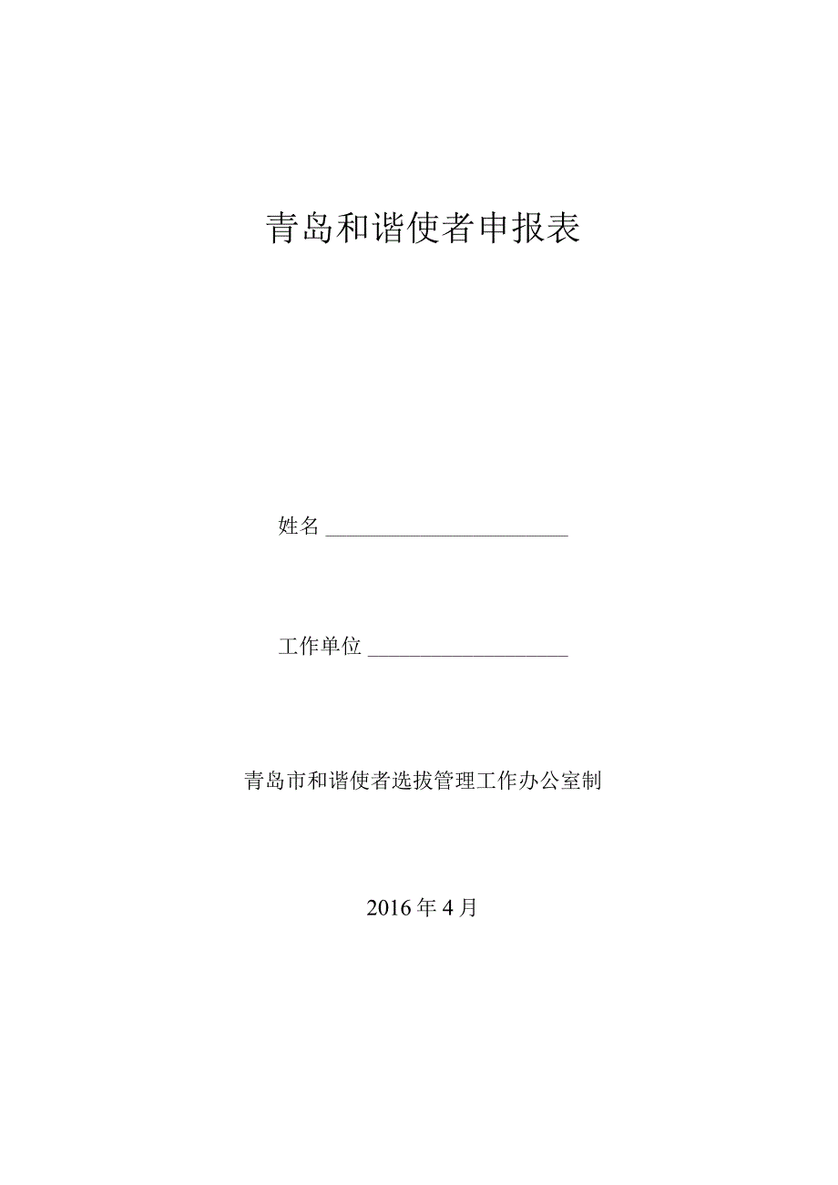 青岛和谐使者申报表.docx_第1页