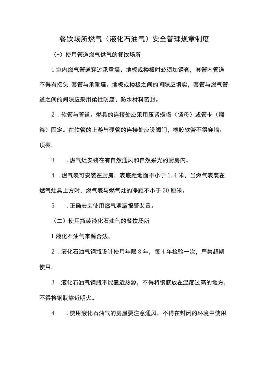 餐饮场所燃气液化石油气安全管理规章制度.docx_第1页