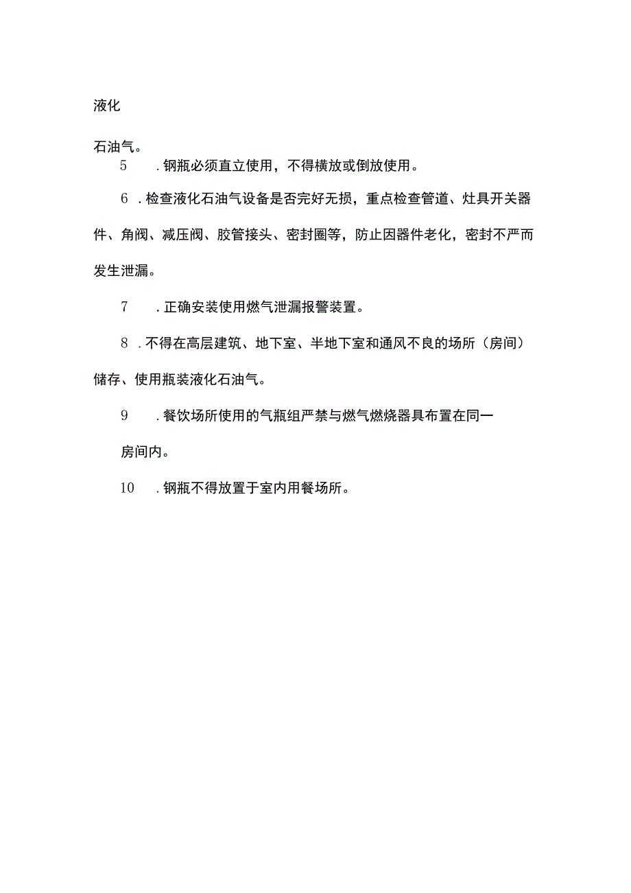 餐饮场所燃气液化石油气安全管理规章制度.docx_第2页