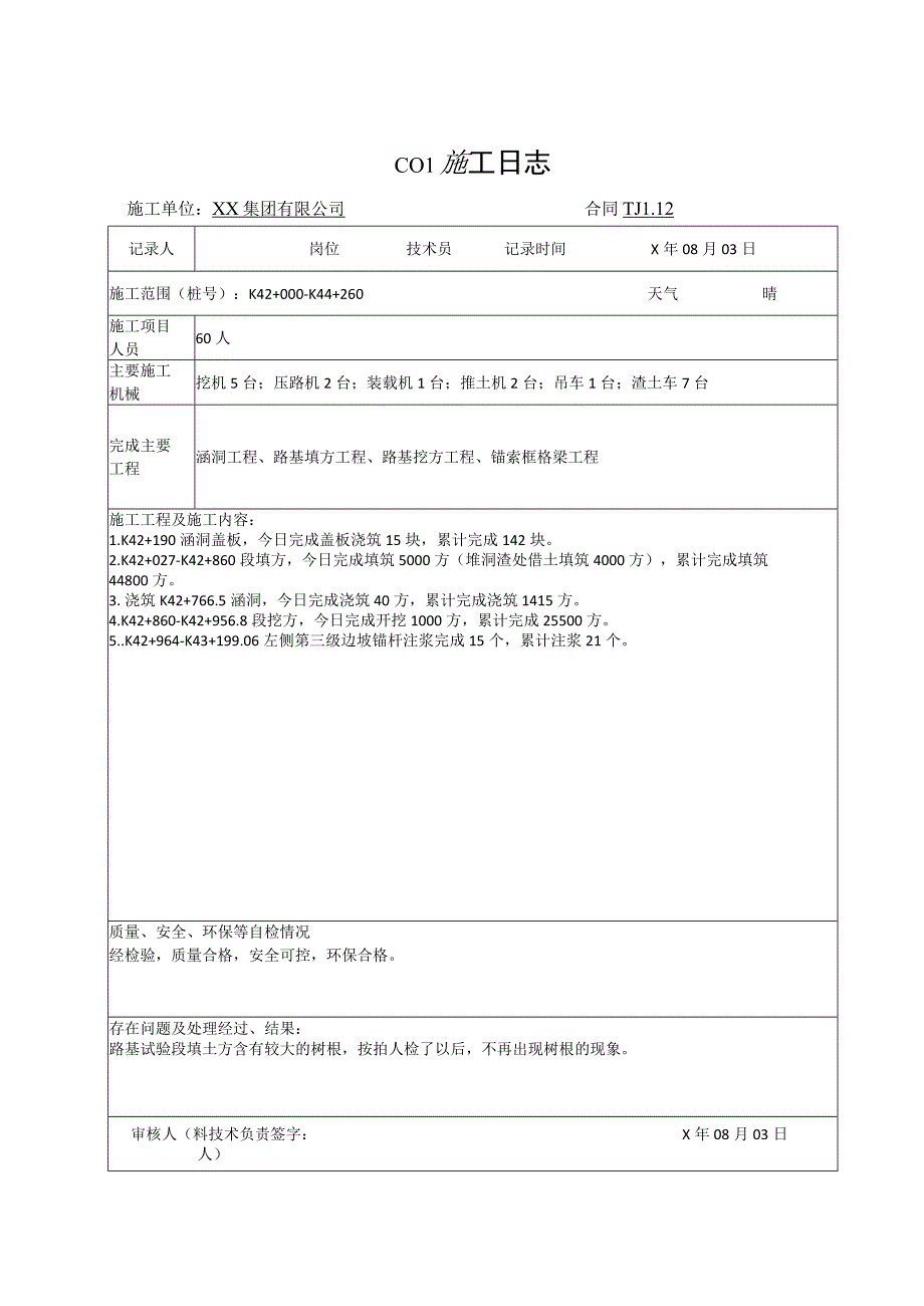 高速度公路路基施工日志表.docx_第3页