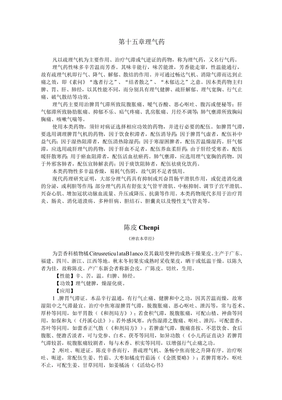 陕中大中药学讲义15理气药.docx_第1页