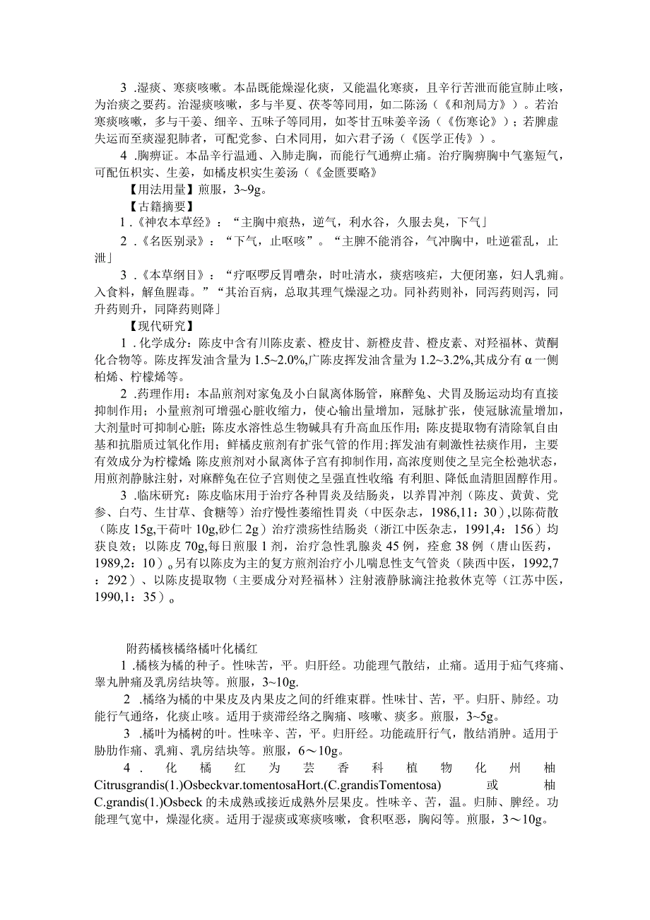 陕中大中药学讲义15理气药.docx_第2页